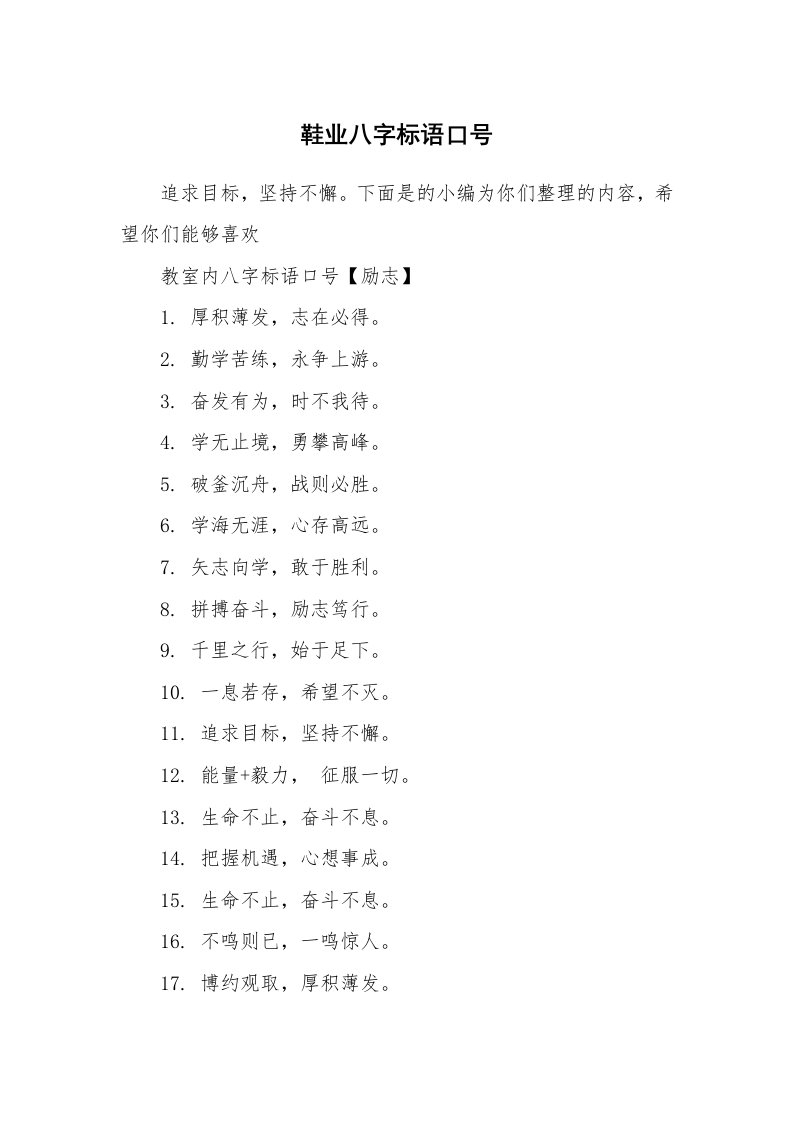 口号大全_789937_鞋业八字标语口号