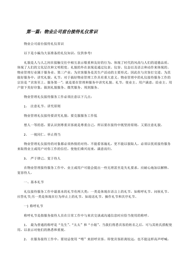 物业公司前台接待礼仪常识[修改版]