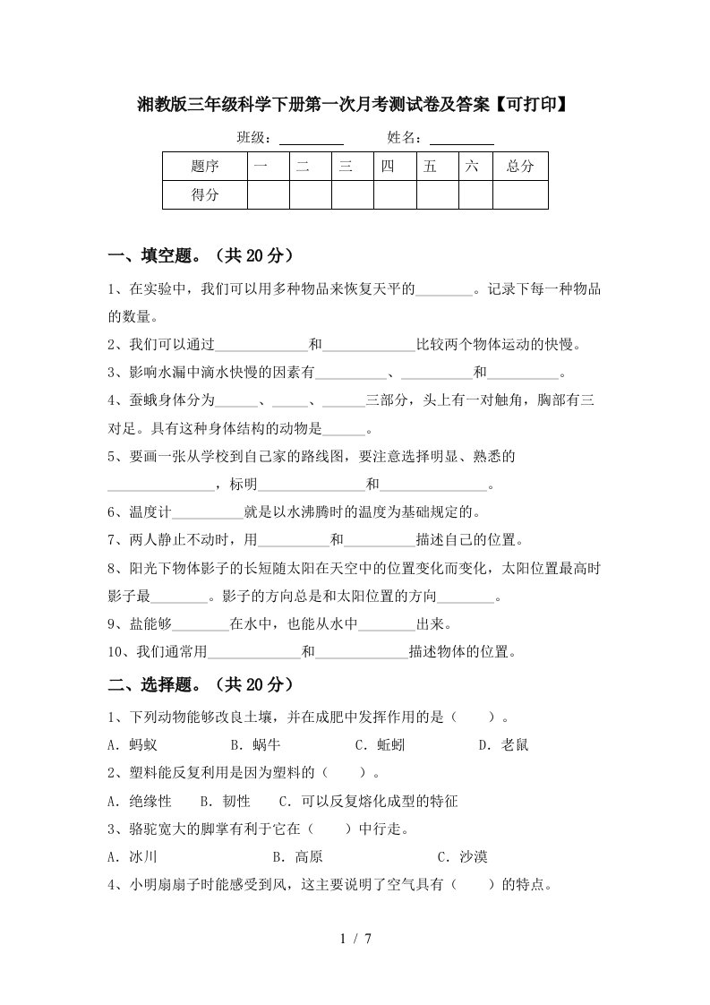 湘教版三年级科学下册第一次月考测试卷及答案可打印