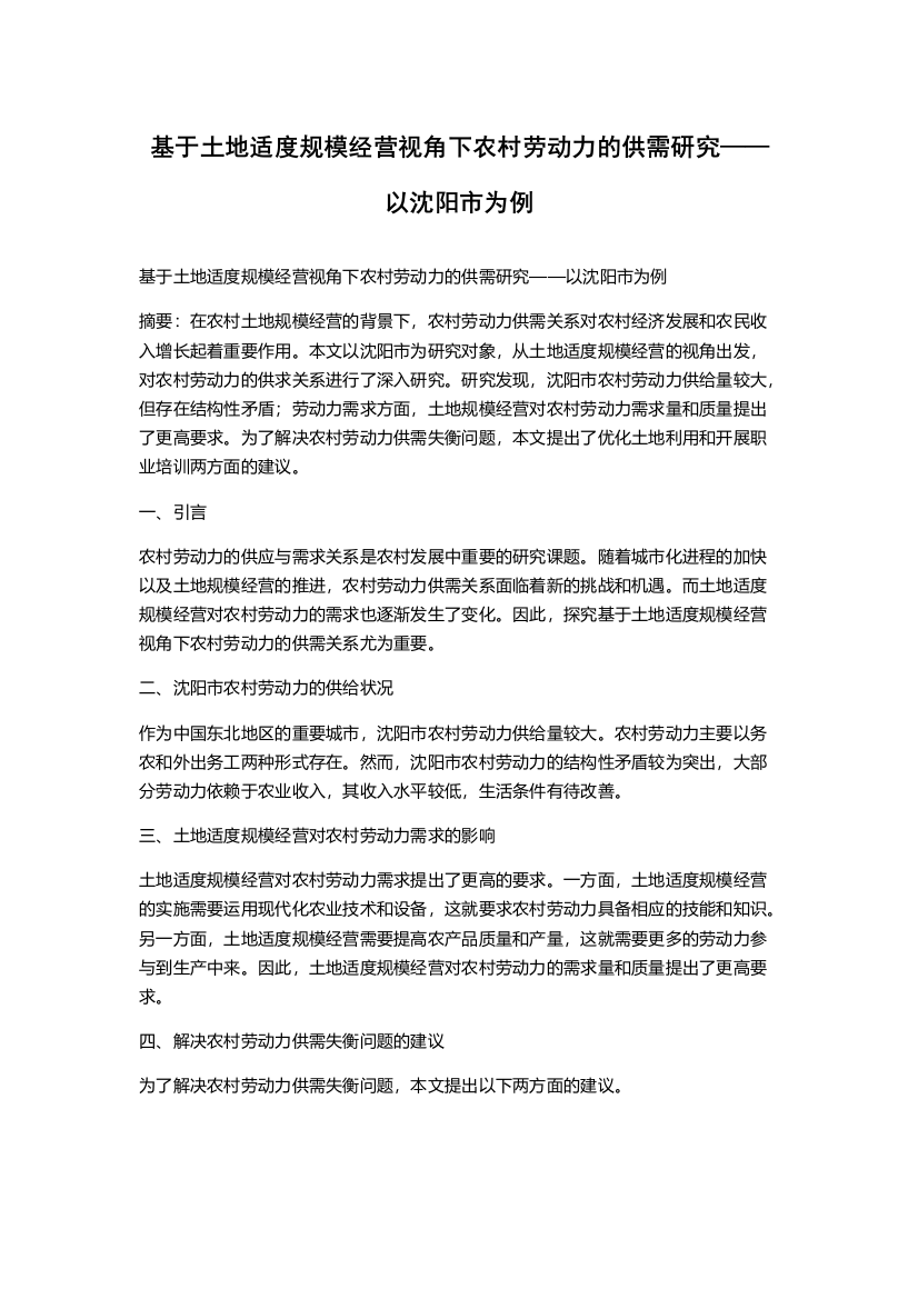 基于土地适度规模经营视角下农村劳动力的供需研究——以沈阳市为例