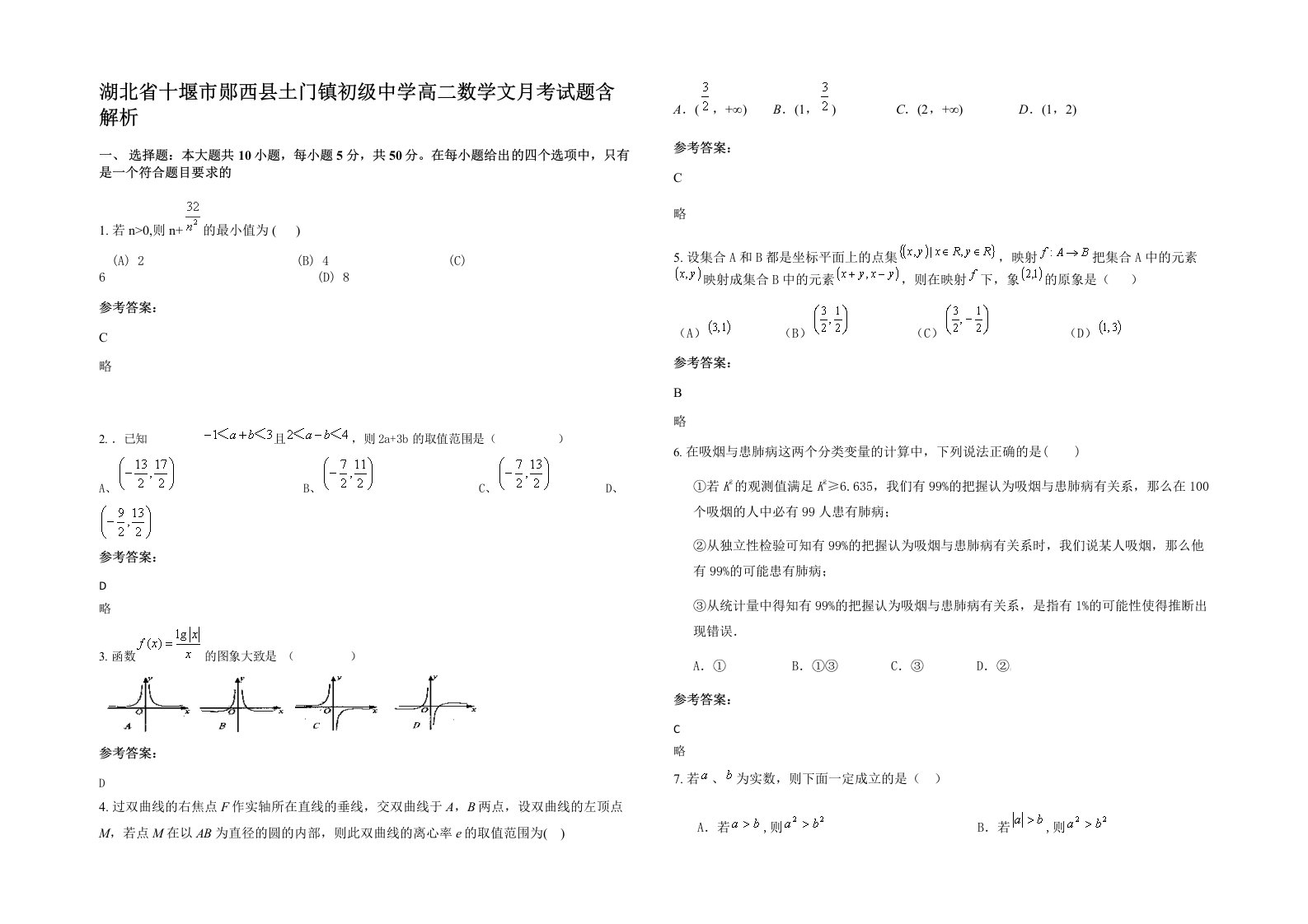 湖北省十堰市郧西县土门镇初级中学高二数学文月考试题含解析