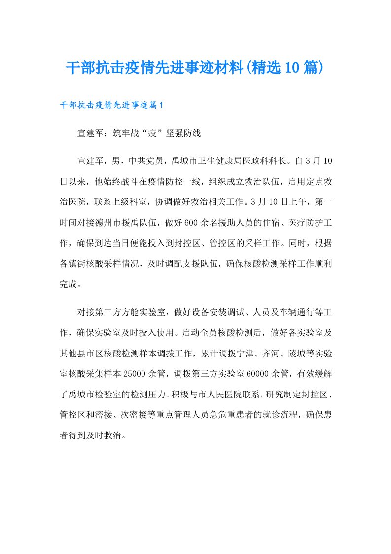 干部抗击疫情先进事迹材料(精选10篇)