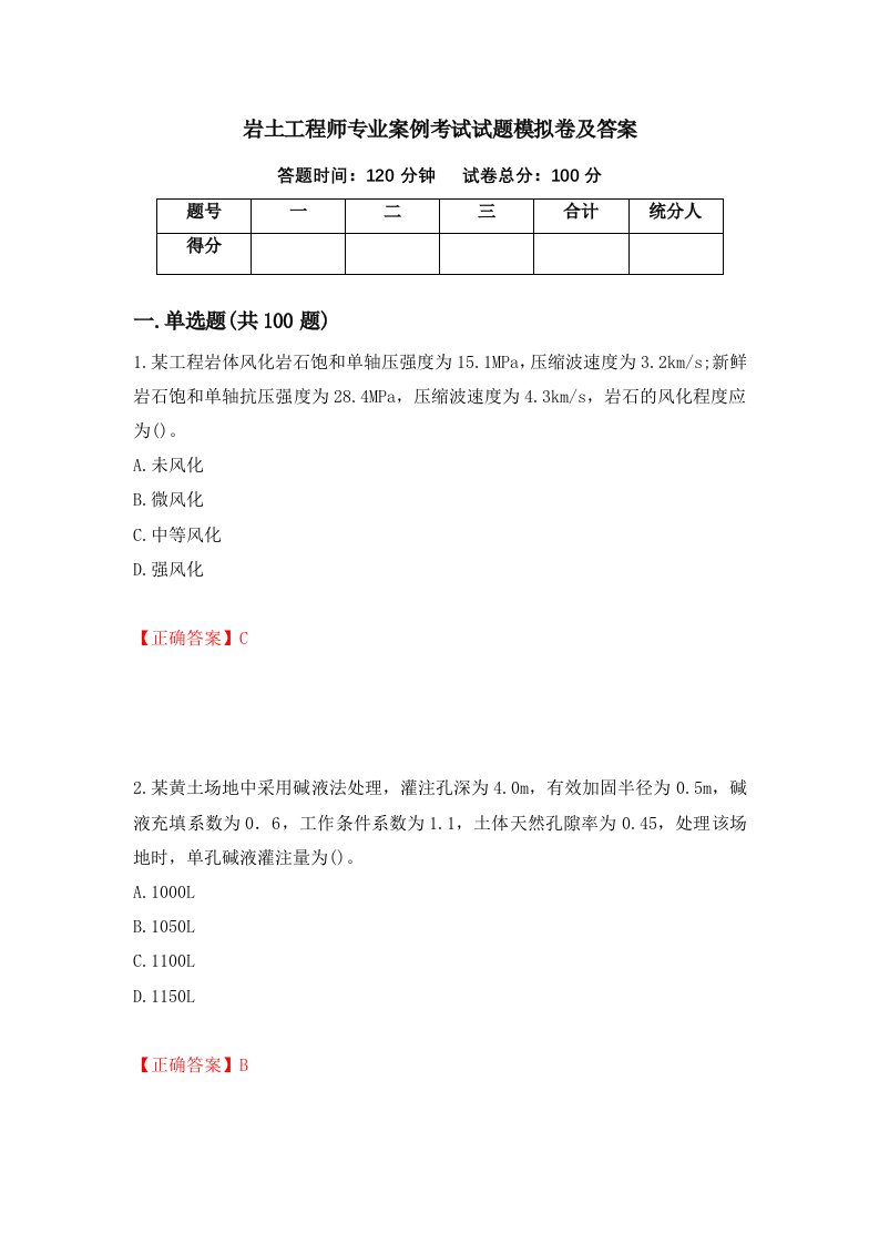 岩土工程师专业案例考试试题模拟卷及答案60