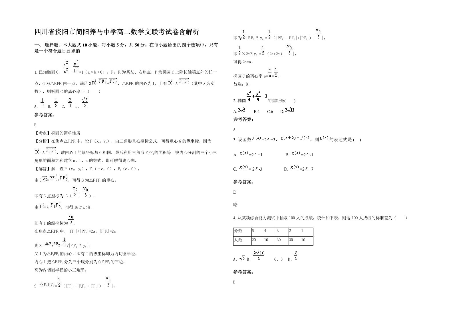 四川省资阳市简阳养马中学高二数学文联考试卷含解析