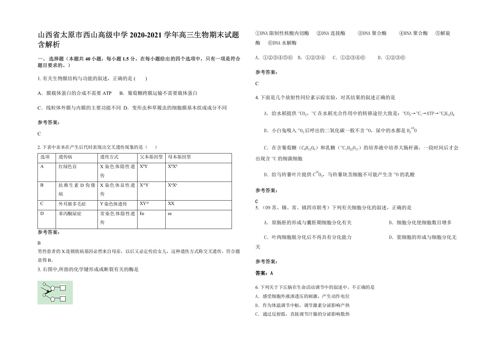 山西省太原市西山高级中学2020-2021学年高三生物期末试题含解析