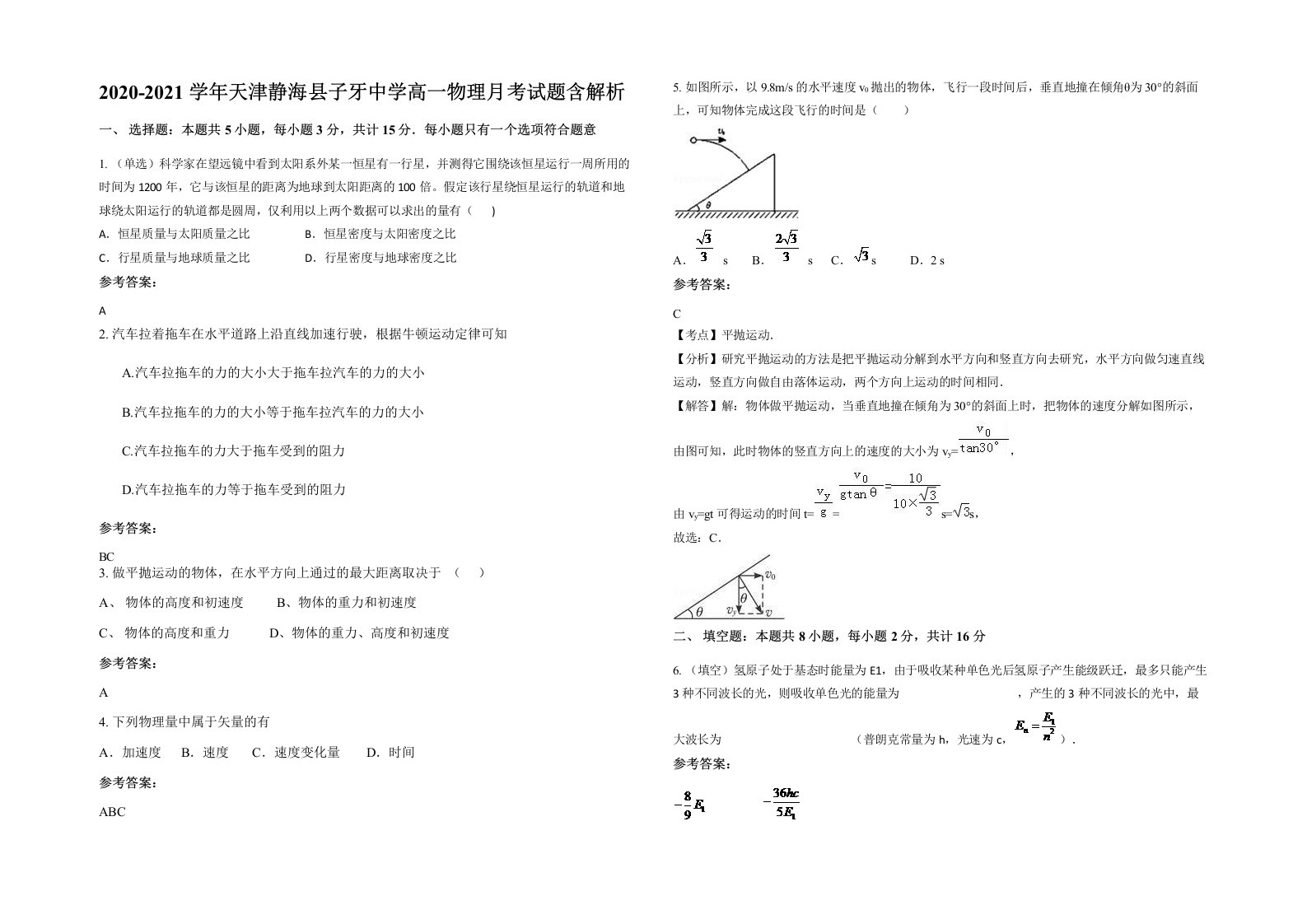 2020-2021学年天津静海县子牙中学高一物理月考试题含解析