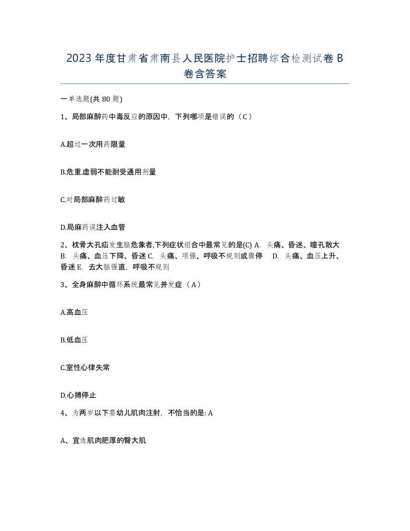 2023年度甘肃省肃南县人民医院护士招聘综合检测试卷B卷含答案