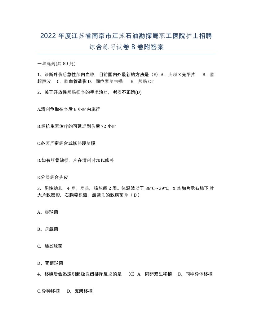 2022年度江苏省南京市江苏石油勘探局职工医院护士招聘综合练习试卷B卷附答案