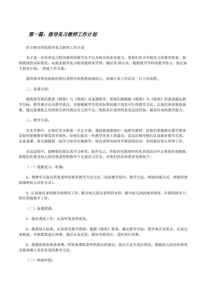 指导见习教师工作计划（精选5篇）[修改版]