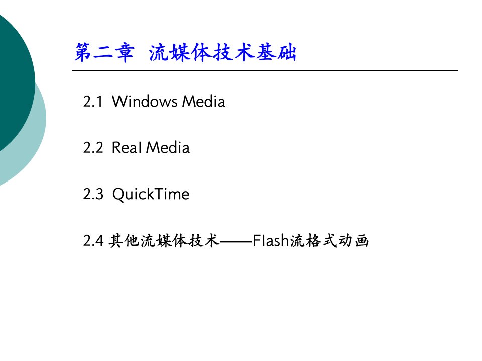2-流媒体技术基础