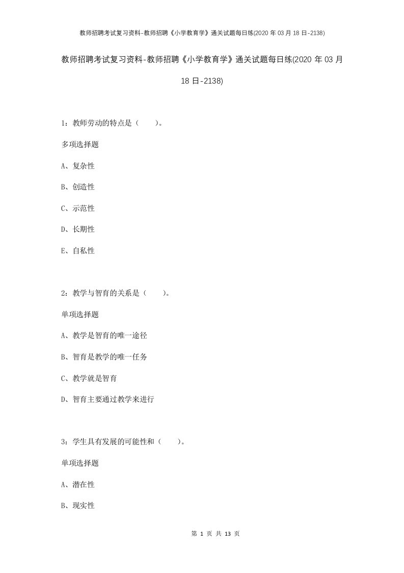 教师招聘考试复习资料-教师招聘小学教育学通关试题每日练2020年03月18日-2138