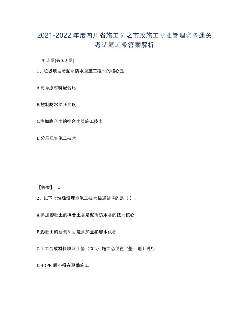 2021-2022年度四川省施工员之市政施工专业管理实务通关考试题库带答案解析