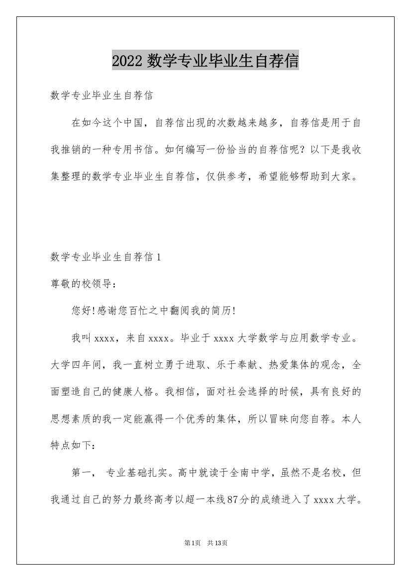 2022数学专业毕业生自荐信