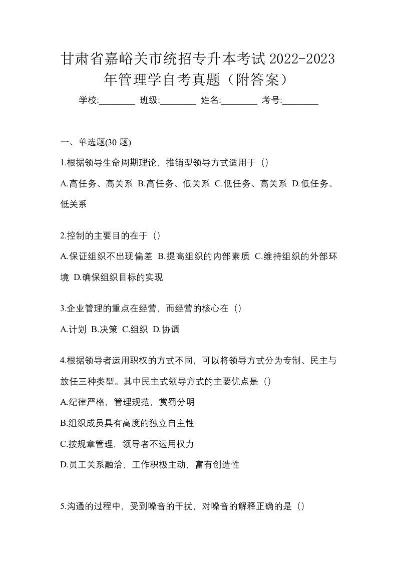 甘肃省嘉峪关市统招专升本考试2022-2023年管理学自考真题附答案