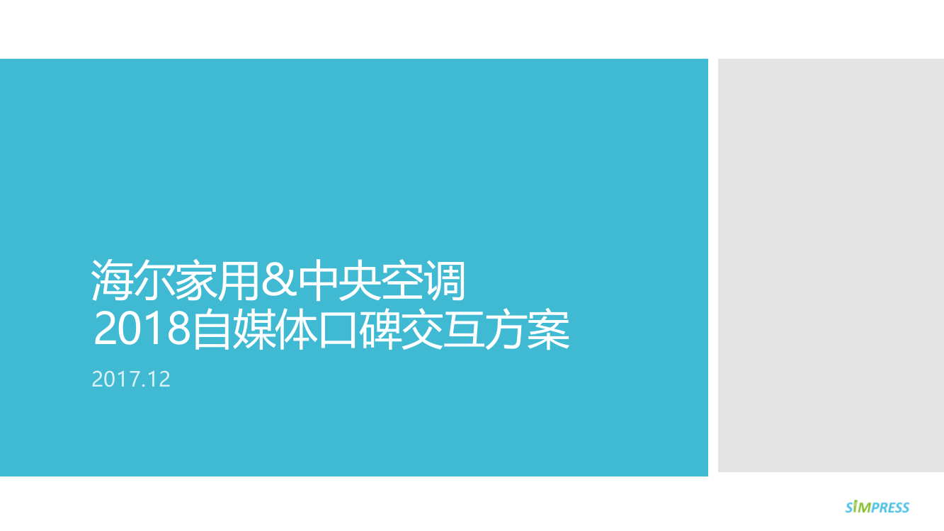 2018海尔家用、中央空调自媒体口碑交互方案