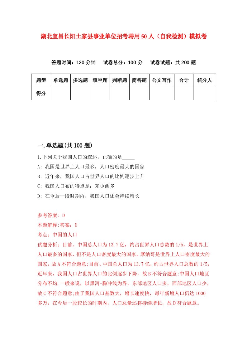 湖北宜昌长阳土家县事业单位招考聘用50人自我检测模拟卷第4套