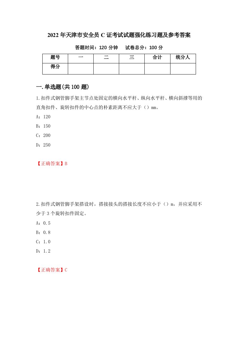 2022年天津市安全员C证考试试题强化练习题及参考答案96