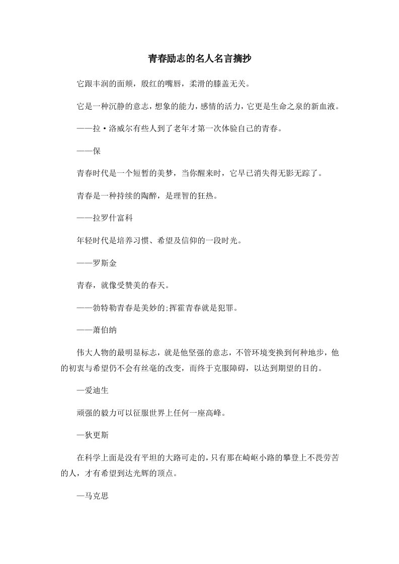 青春励志的名人名言摘抄