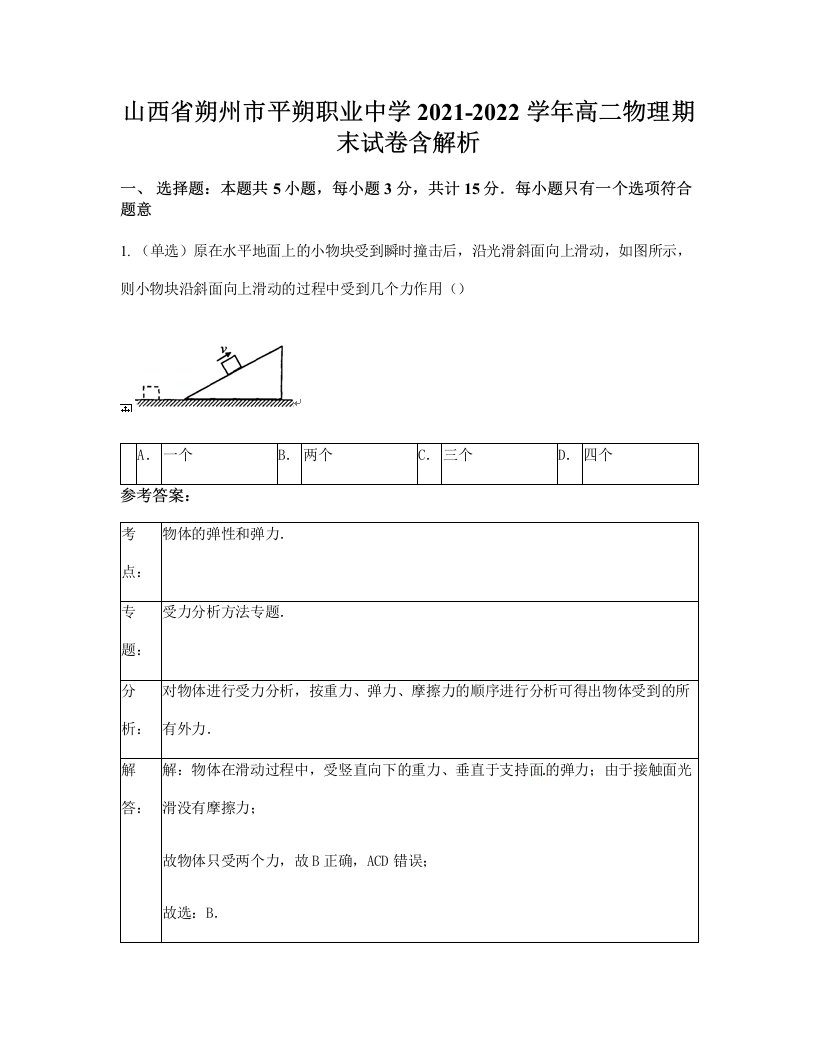 山西省朔州市平朔职业中学2021-2022学年高二物理期末试卷含解析