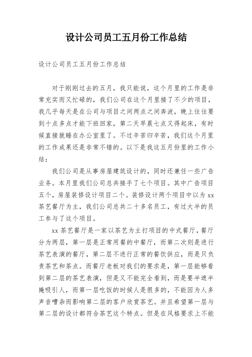 设计公司员工五月份工作总结