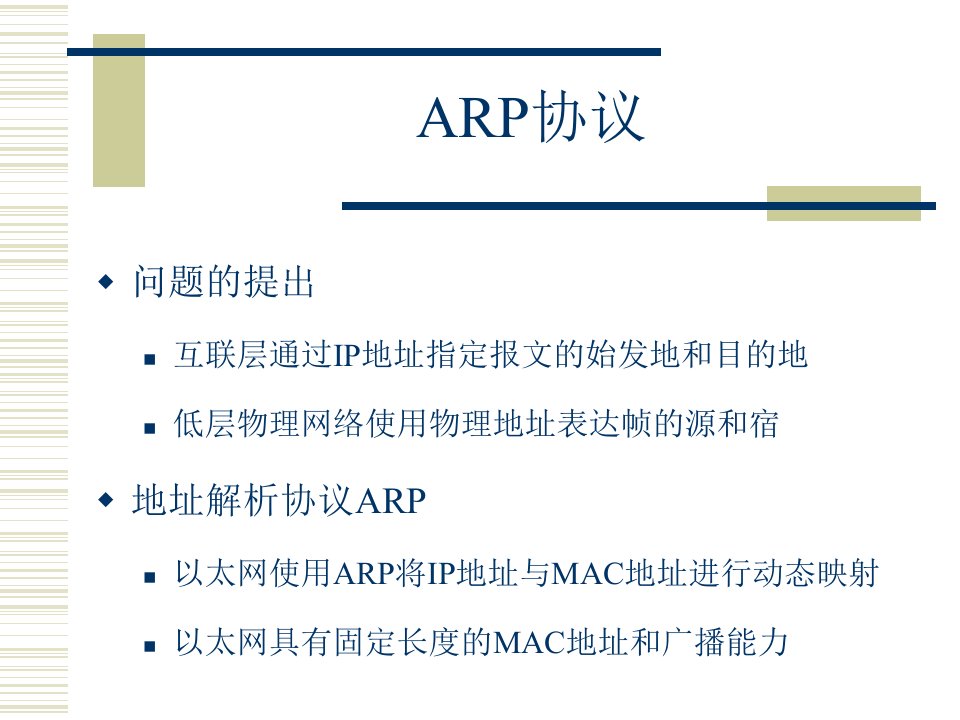 实验1获取以太网中IP地址与MAC地址的对应关系(ARP协议)PPT课件