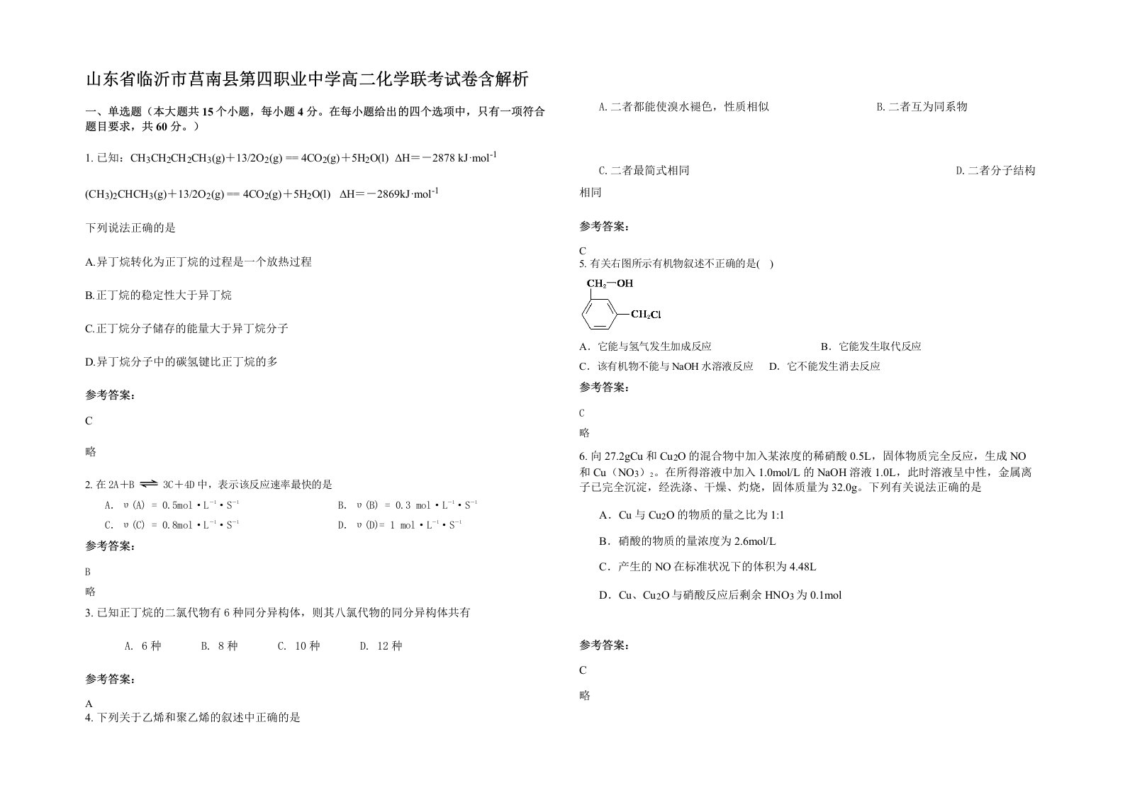 山东省临沂市莒南县第四职业中学高二化学联考试卷含解析