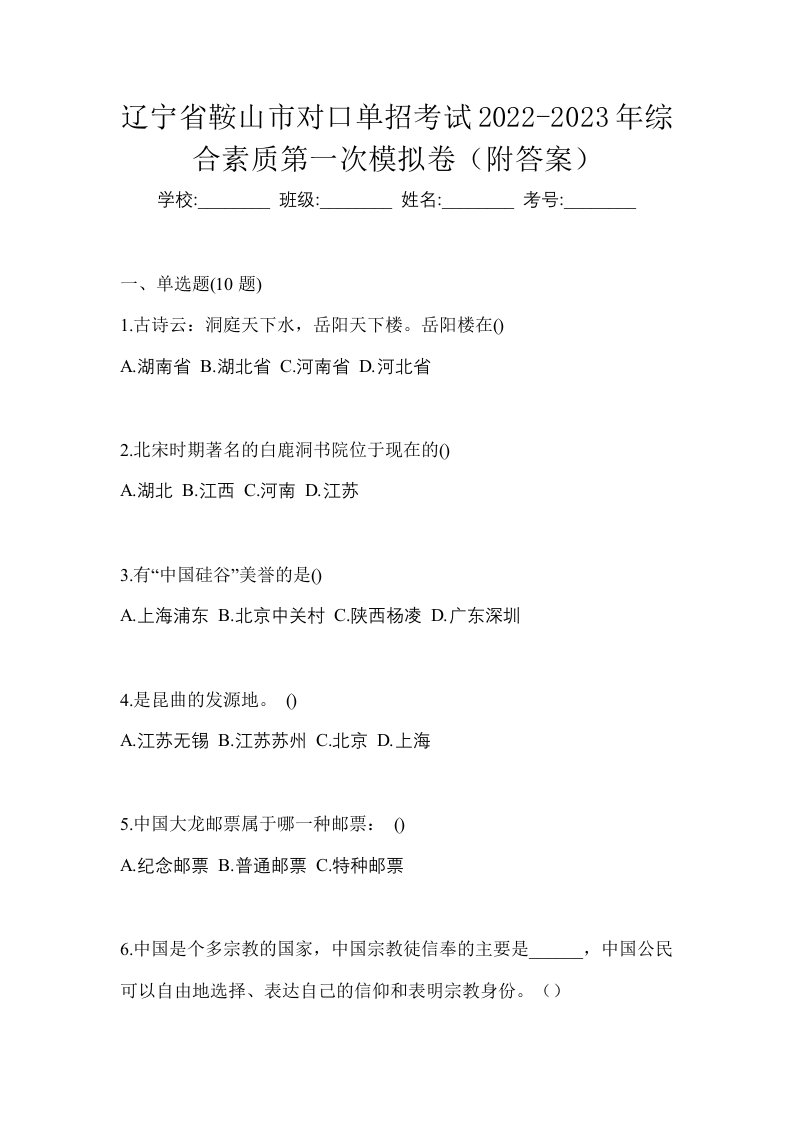 辽宁省鞍山市对口单招考试2022-2023年综合素质第一次模拟卷附答案