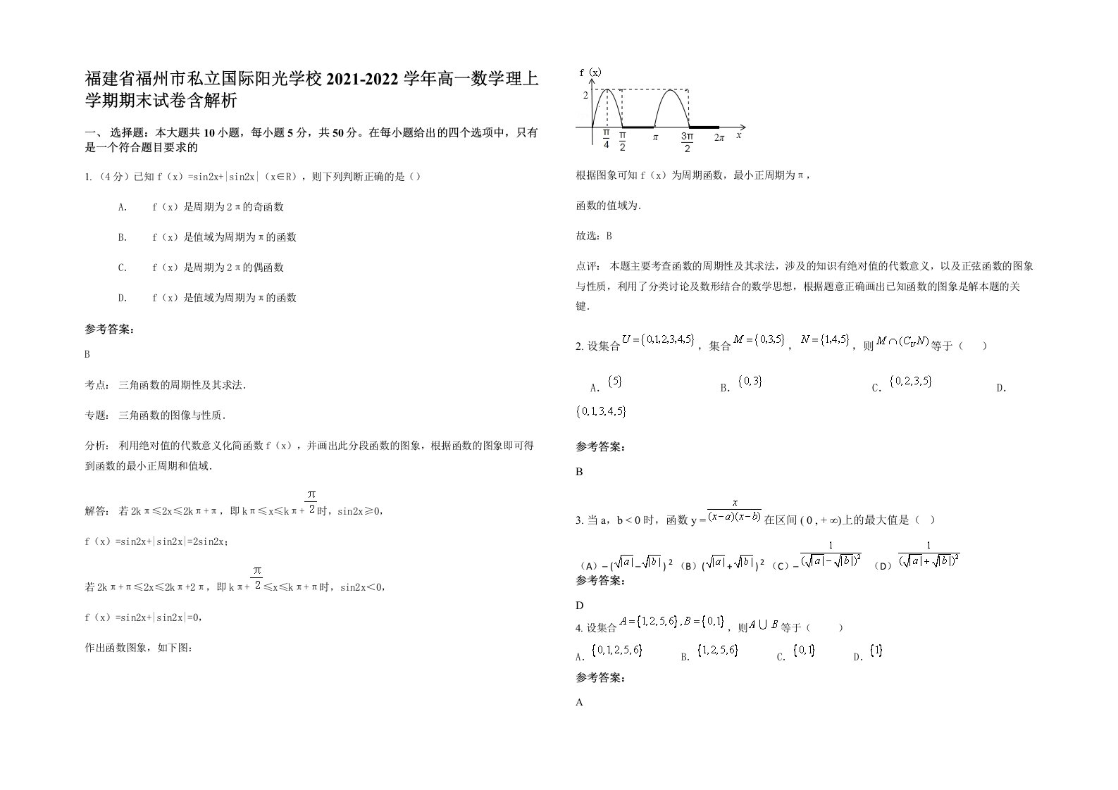 福建省福州市私立国际阳光学校2021-2022学年高一数学理上学期期末试卷含解析