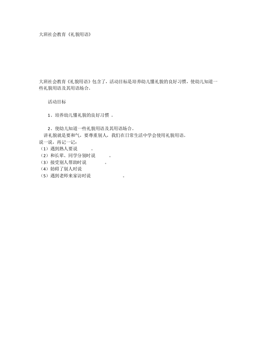 大班社会教育《礼貌用语》