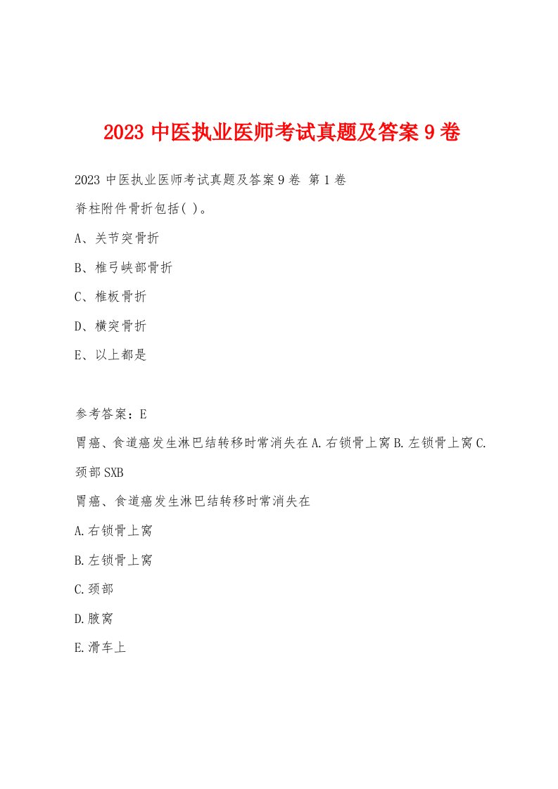 2023中医执业医师考试真题及答案9卷