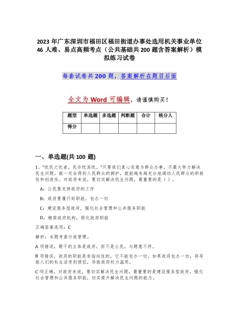 2023年广东深圳市福田区福田街道办事处选用机关事业单位46人难易点高频考点公共基础共200题含答案解析模拟练习试卷