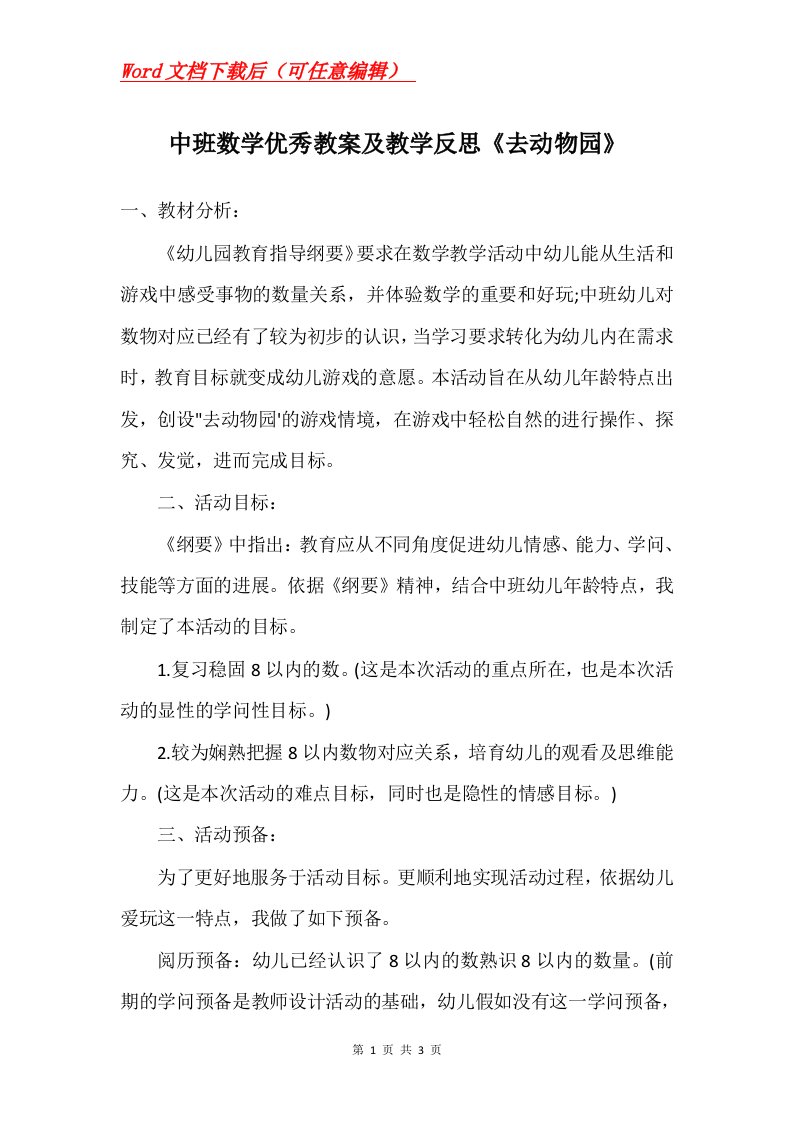 中班数学优秀教案及教学反思去动物园