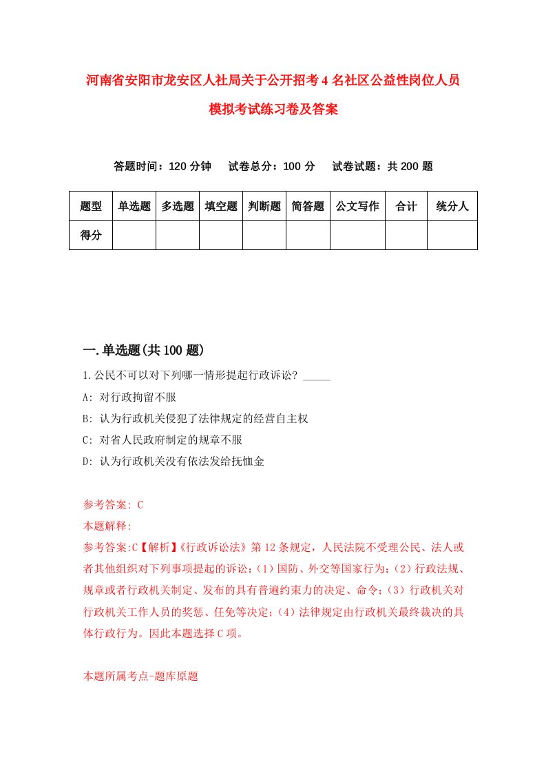 河南省安阳市龙安区人社局关于公开招考4名社区公益性岗位人员模拟考试练习卷及答案第8版