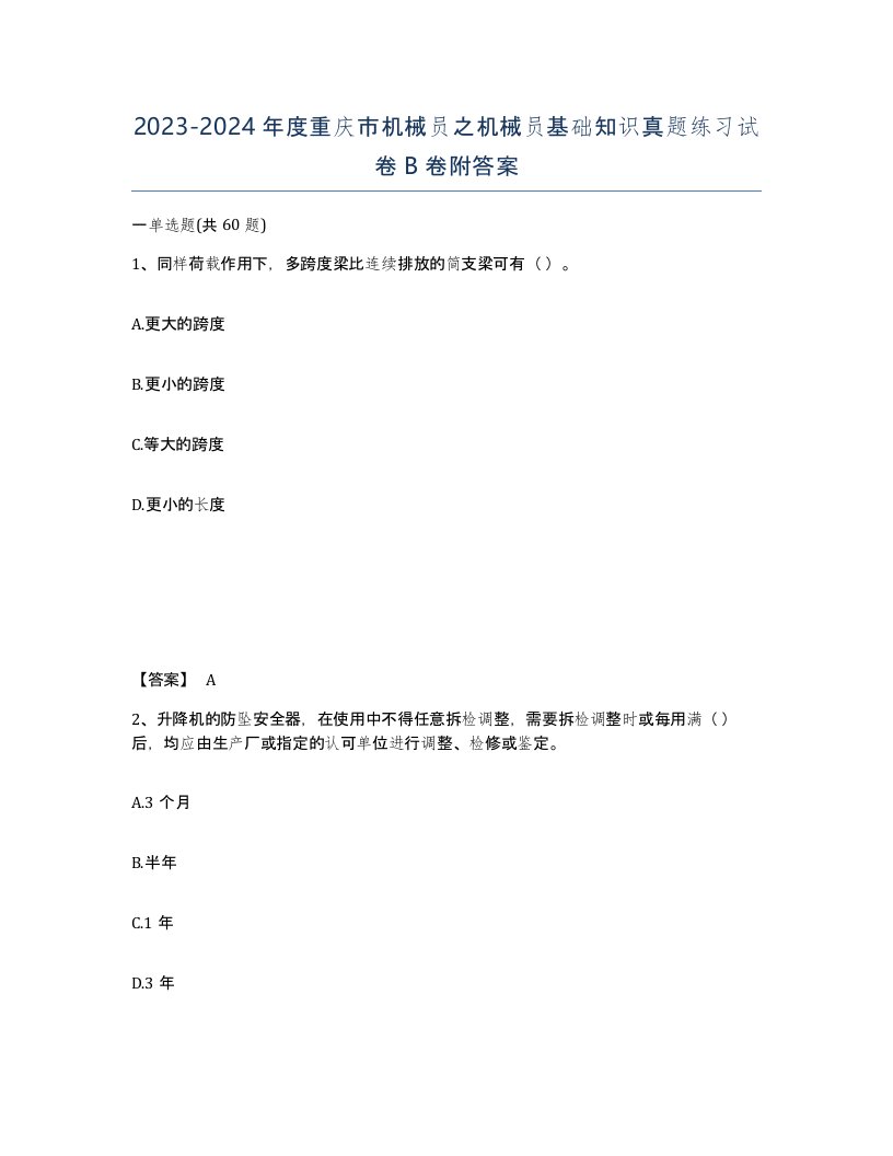 2023-2024年度重庆市机械员之机械员基础知识真题练习试卷B卷附答案