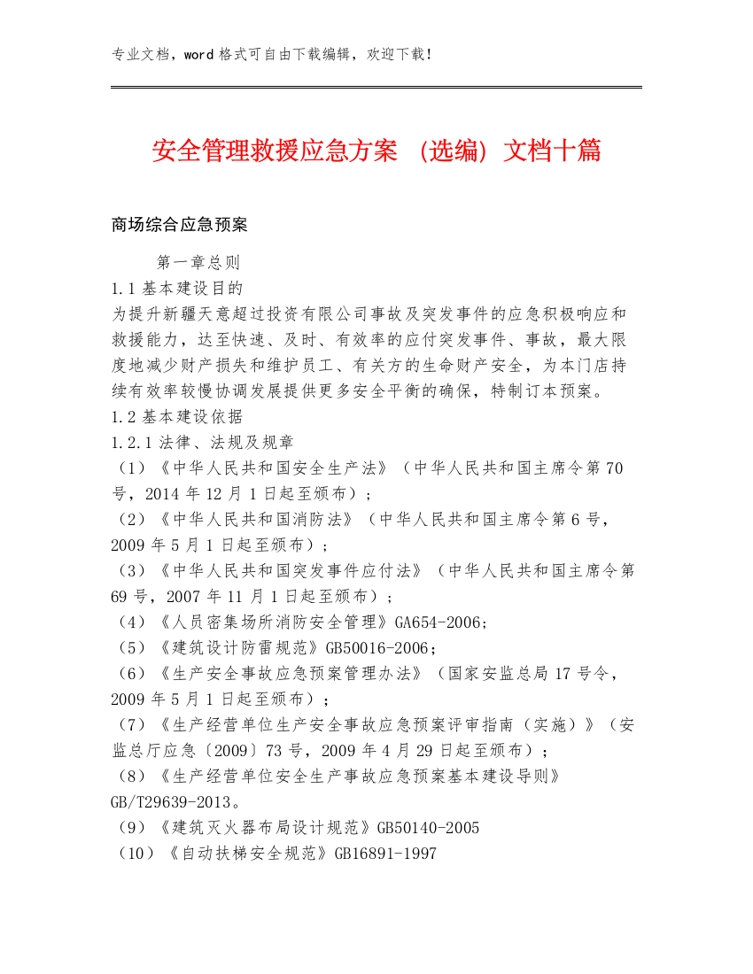 安全管理救援应急方案