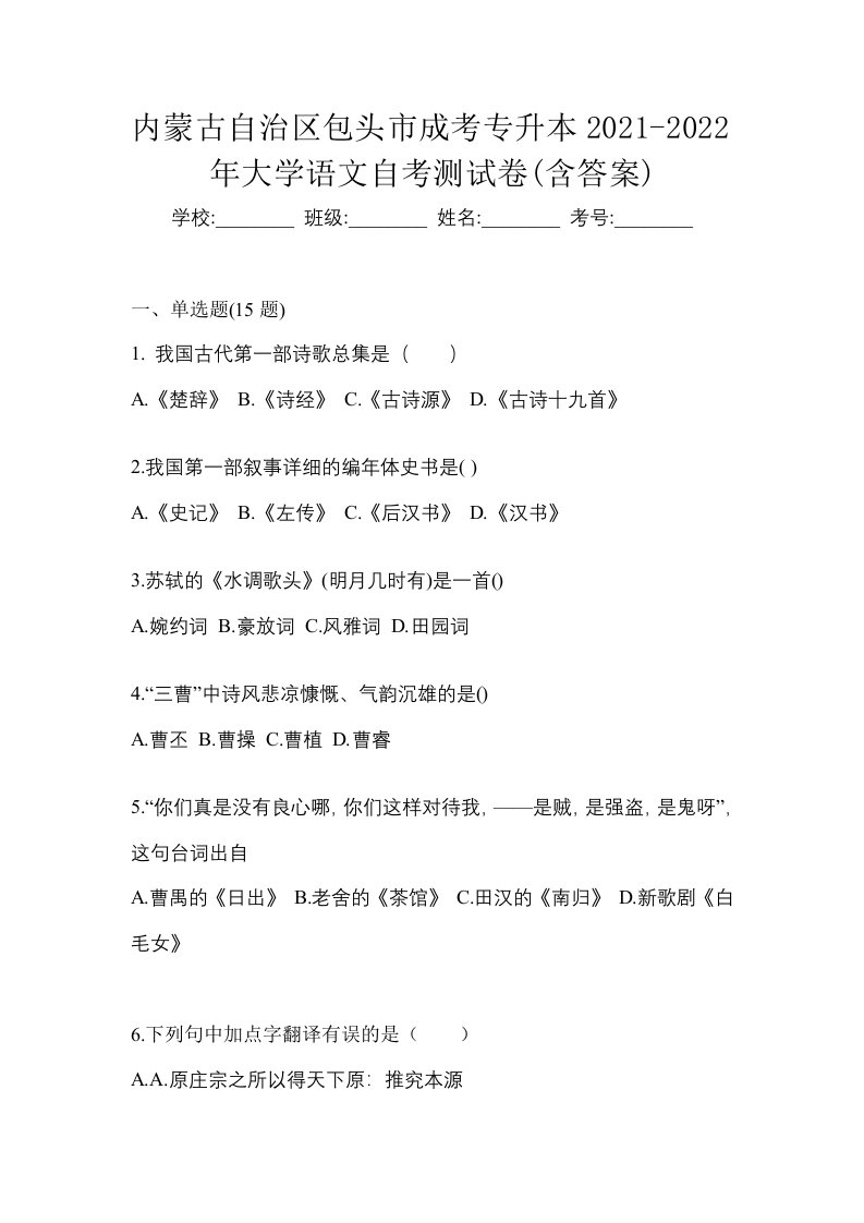 内蒙古自治区包头市成考专升本2021-2022年大学语文自考测试卷含答案