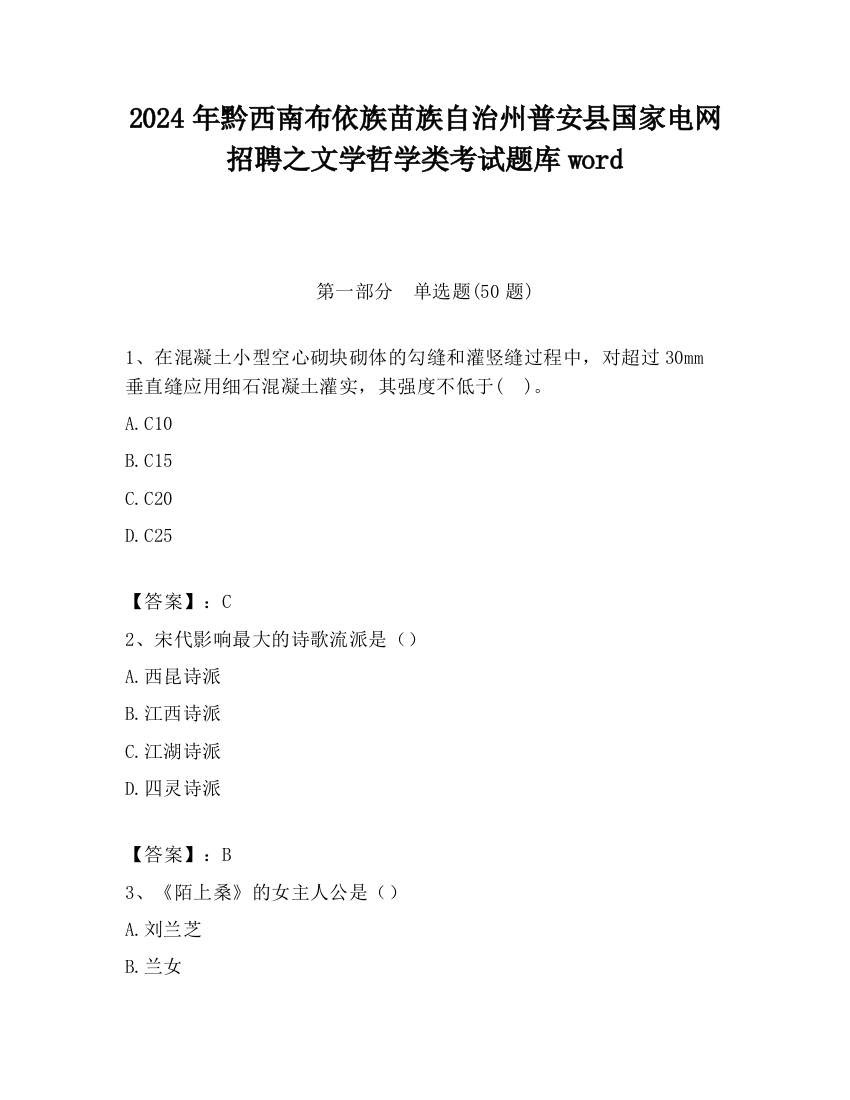 2024年黔西南布依族苗族自治州普安县国家电网招聘之文学哲学类考试题库word