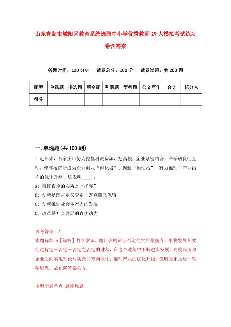 山东青岛市城阳区教育系统选聘中小学优秀教师29人模拟考试练习卷含答案第7版