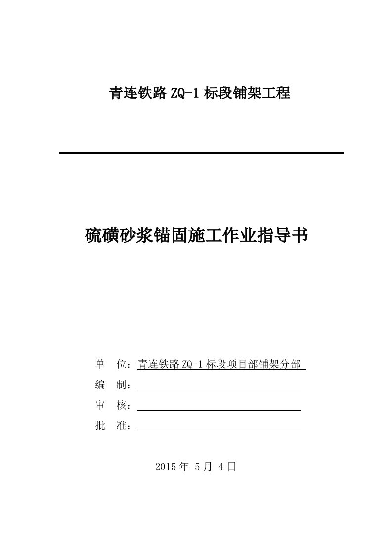 硫磺砂浆锚固紧急施工现场作业指导书