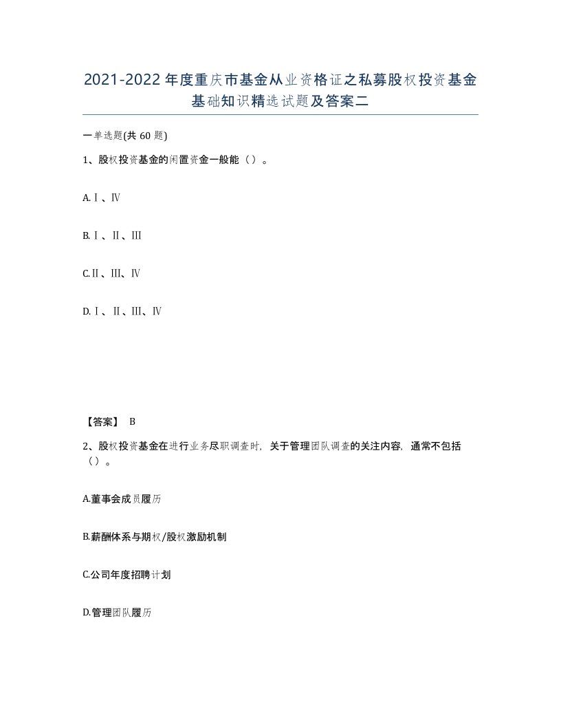 2021-2022年度重庆市基金从业资格证之私募股权投资基金基础知识试题及答案二