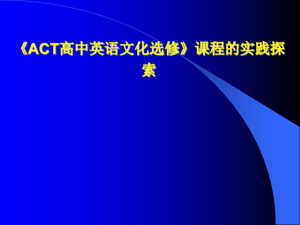 ACT高中英语文化选修课程的实践探索