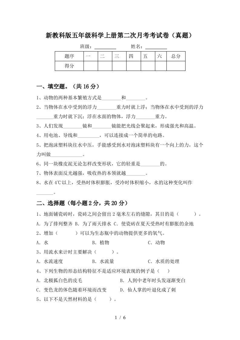 新教科版五年级科学上册第二次月考考试卷真题