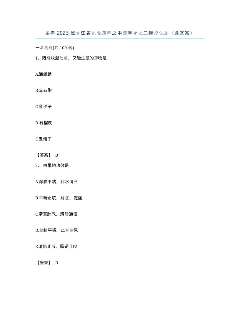 备考2023黑龙江省执业药师之中药学专业二模拟试题含答案