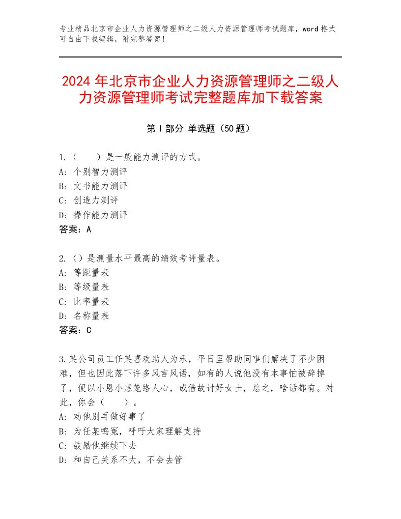 2024年北京市企业人力资源管理师之二级人力资源管理师考试完整题库加下载答案