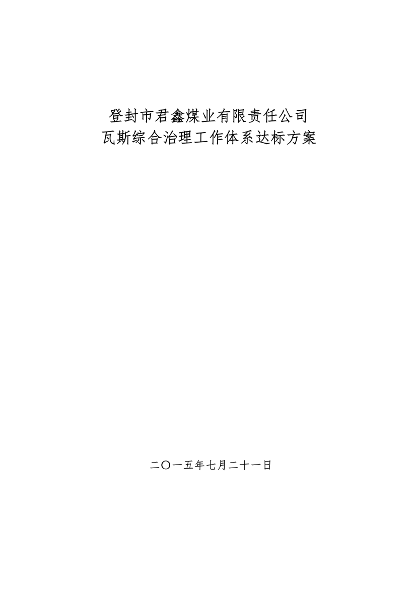 新煤矿瓦斯治理体系达标方案汇报材料724