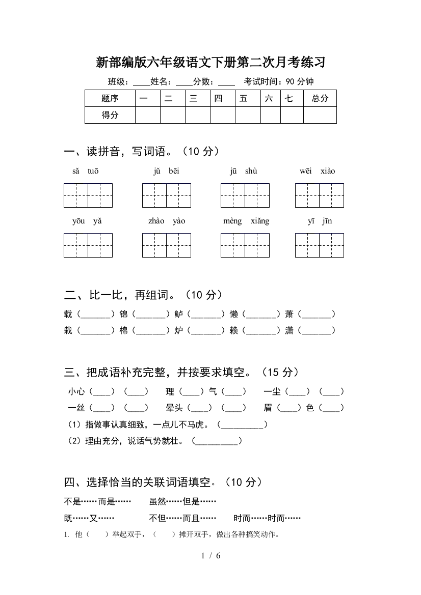 新部编版六年级语文下册第二次月考练习