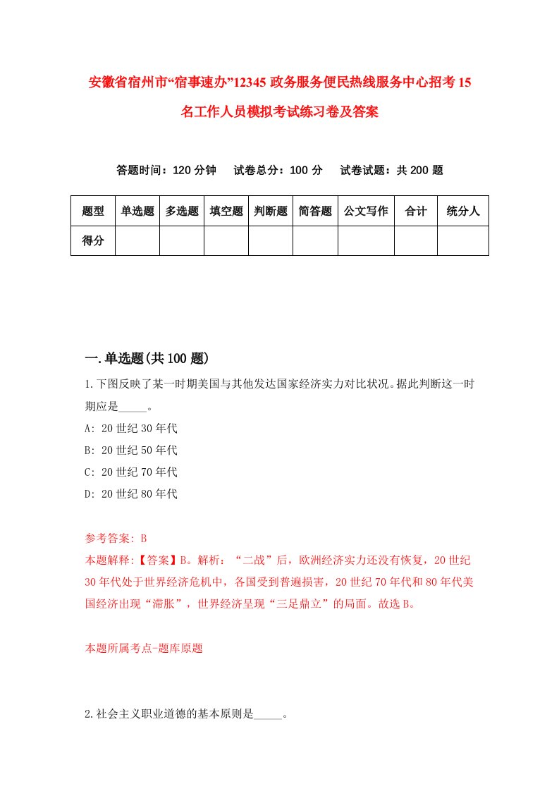 安徽省宿州市宿事速办12345政务服务便民热线服务中心招考15名工作人员模拟考试练习卷及答案第5卷