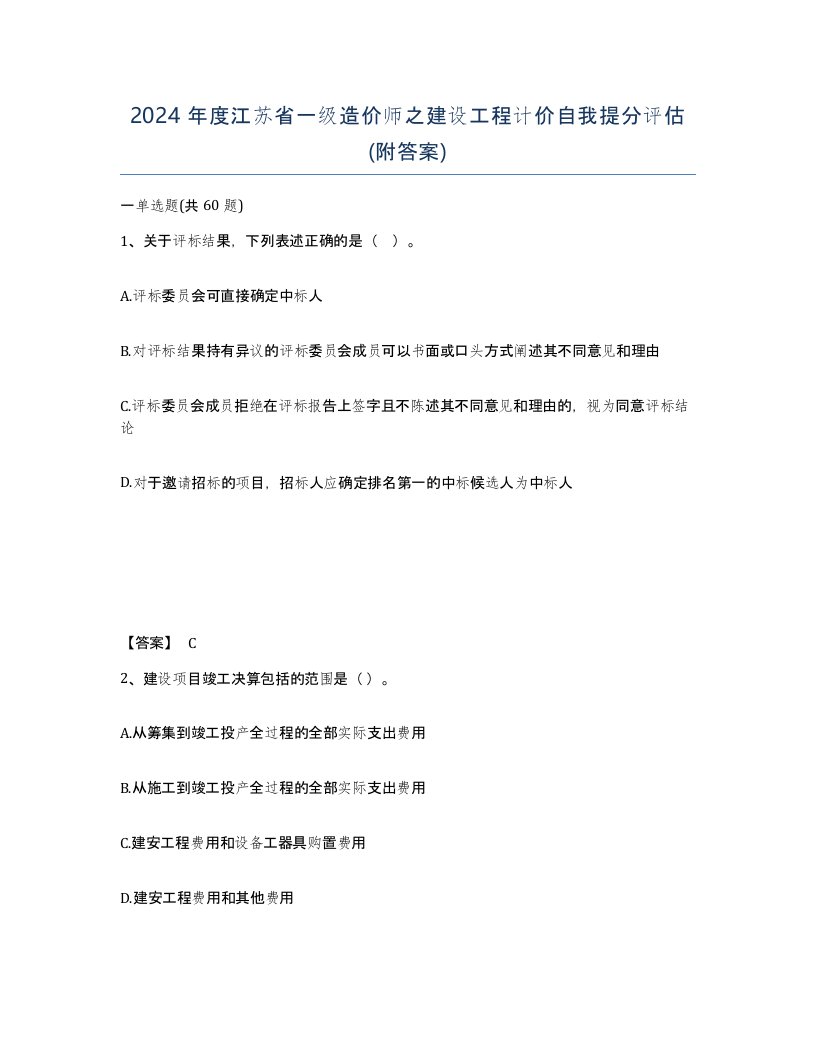 2024年度江苏省一级造价师之建设工程计价自我提分评估附答案