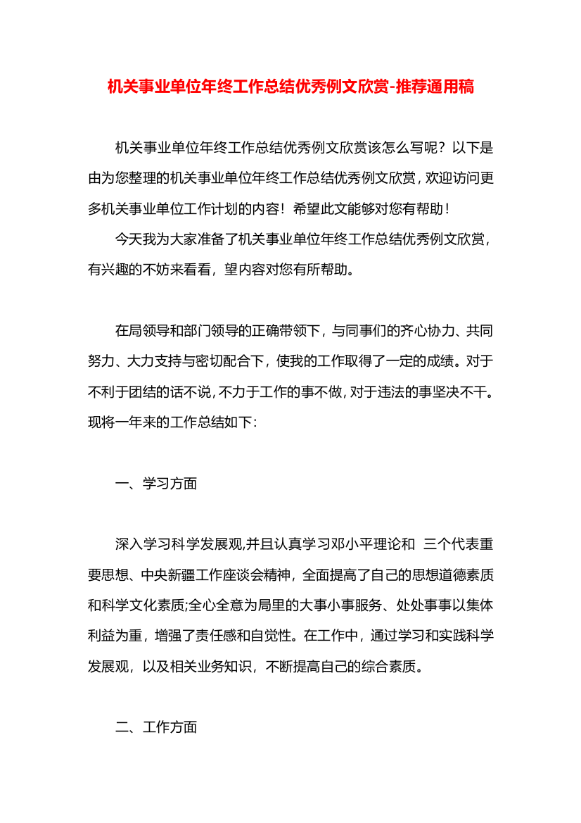 机关事业单位年终工作总结优秀例文欣赏