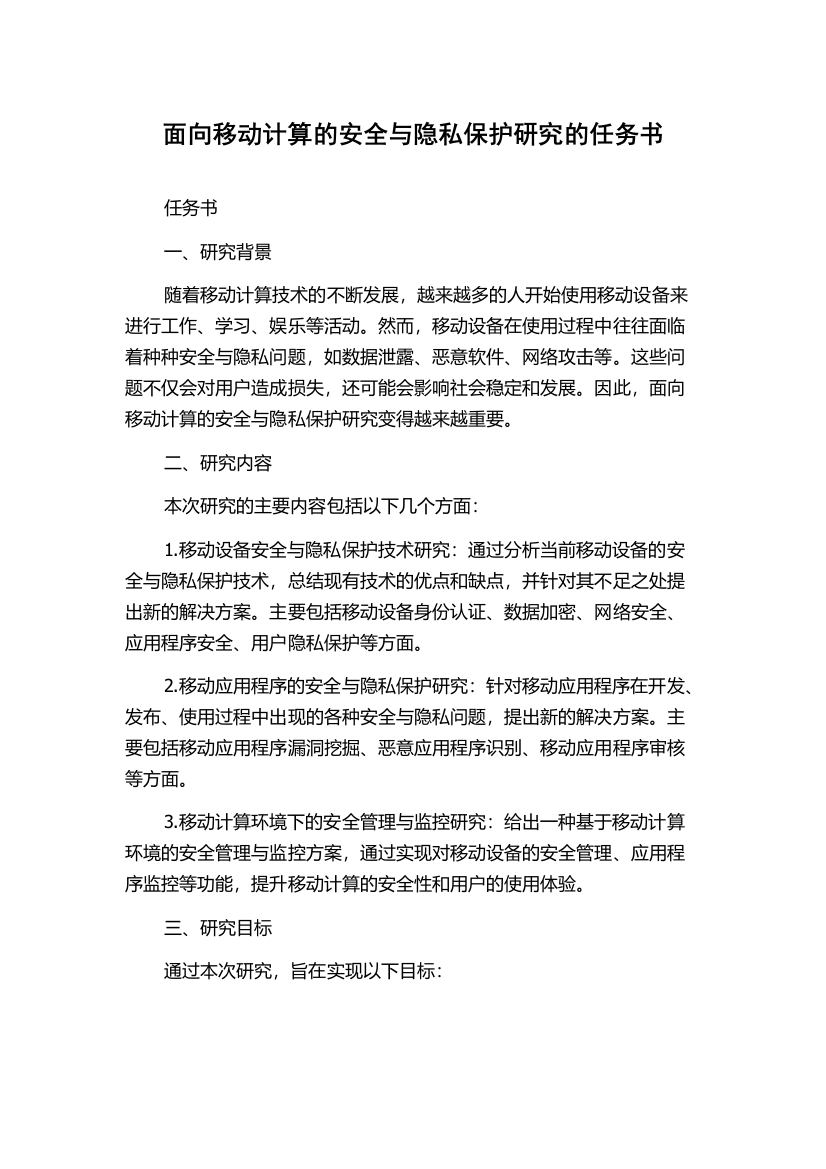 面向移动计算的安全与隐私保护研究的任务书